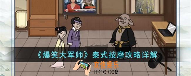 爆笑大军师泰式按摩怎么玩