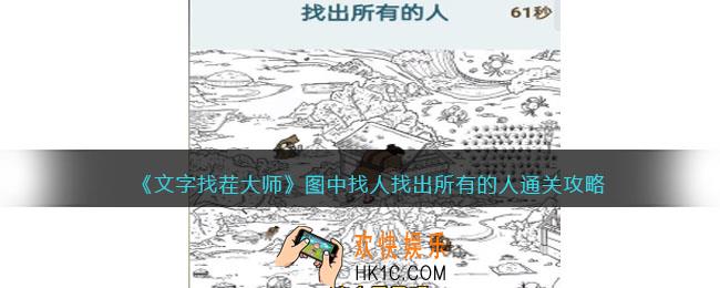 文字找茬大师图中找人攻略