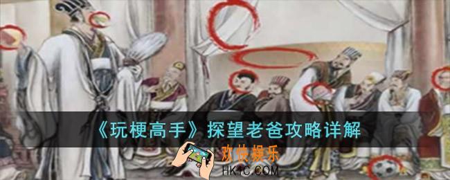 玩梗高手探望老爸怎么玩