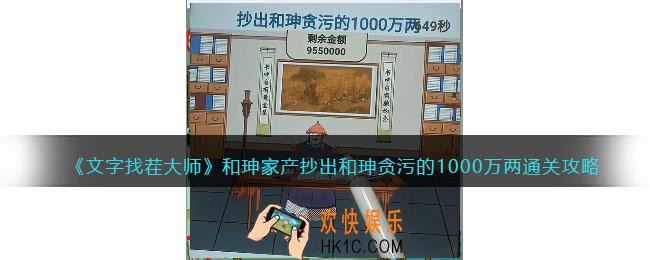 文字找茬大师和珅家产攻略