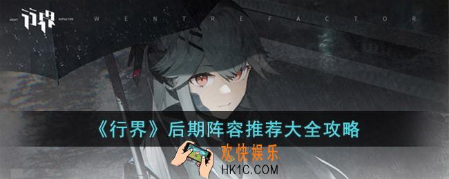 行界后期阵容怎么搭配