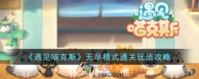 遇见喵克斯无尽模式怎么通关