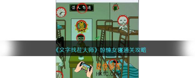 文字找茬大师惊悚女寝攻略