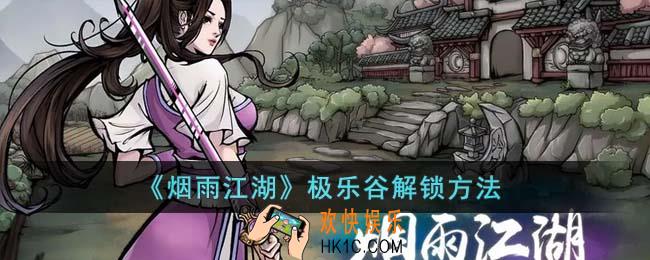 烟雨江湖极乐谷怎么解锁