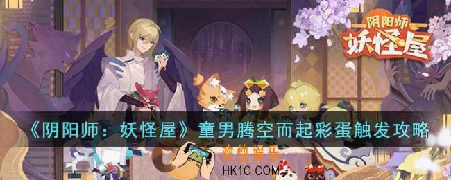 阴阳师妖怪屋童男腾空而起彩蛋怎么触发