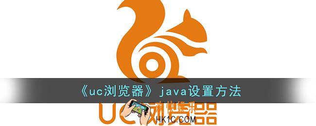 uc浏览器怎么设置java
