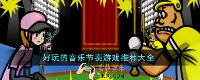 好玩的音乐节奏游戏有哪些