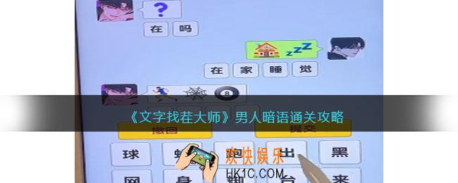 文字找茬大师男人暗语攻略