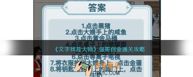 文字找茬大师强哥创业攻略