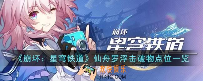 崩坏星穹铁道仙舟罗浮击破物在哪里