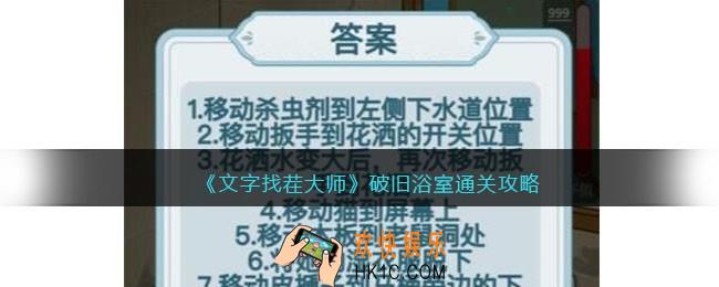文字找茬大师破旧浴室攻略
