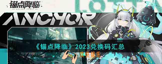 锚点降临2023兑换码有哪些