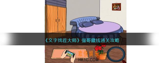 文字找茬大师强哥藏钱攻略