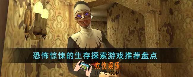 恐怖惊悚的生存探索游戏有哪些