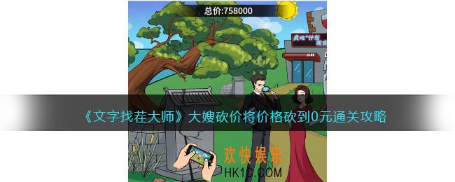 文字找茬大师大嫂砍价攻略