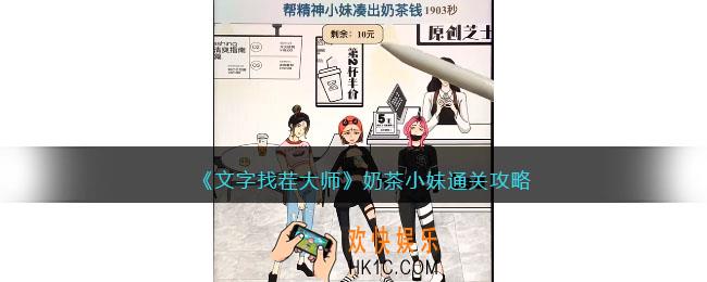 文字找茬大师奶茶小妹攻略