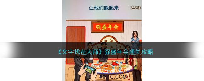 文字找茬大师强盛年会攻略