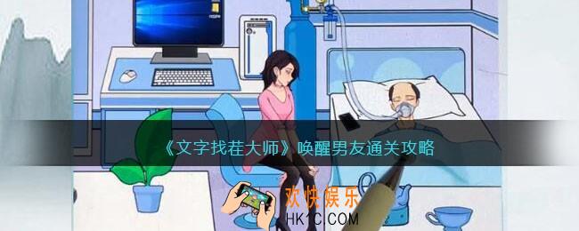 文字找茬大师唤醒男友攻略
