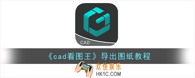 cad看图王怎么导出