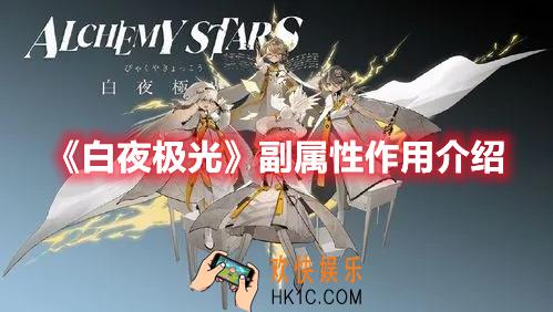 白夜极光副属性作用是什么