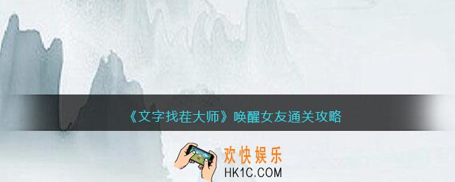 文字找茬大师唤醒女友攻略