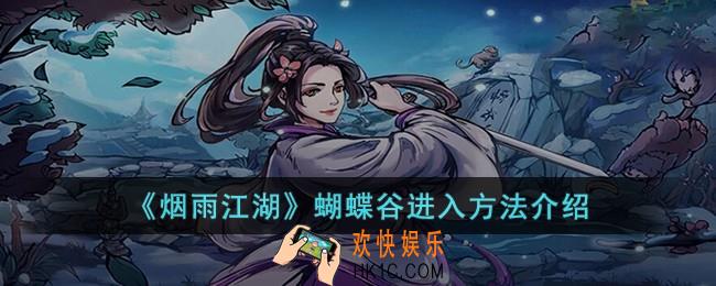 烟雨江湖蝴蝶谷怎么进入