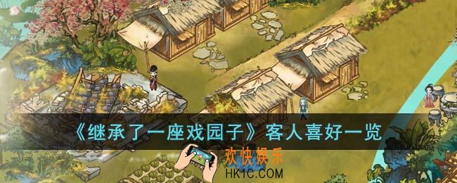 继承了一座戏园子客人喜好什么