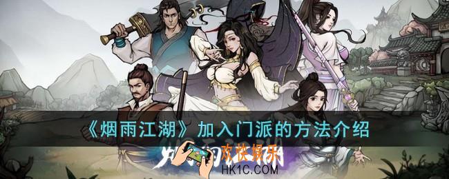 烟雨江湖怎么加入门派
