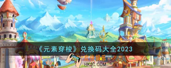 元素穿梭兑换码有哪些