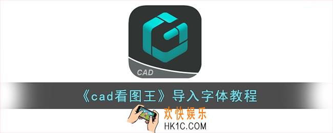 cad看图王怎么导入字体