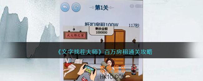 文字找茬大师百万房租攻略