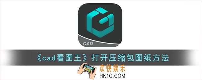cad看图王怎么打开压缩包