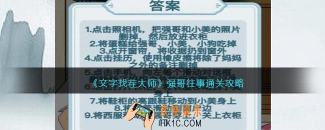文字找茬大师强哥往事攻略