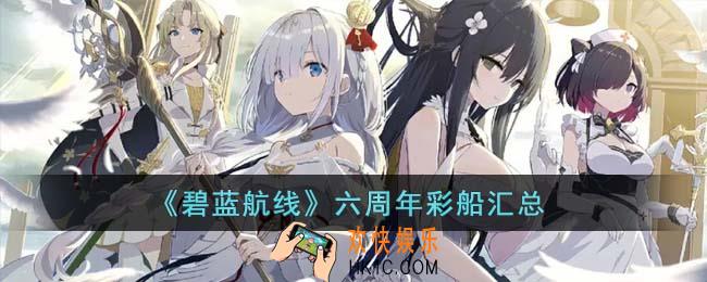 碧蓝航线六周年彩船有多少