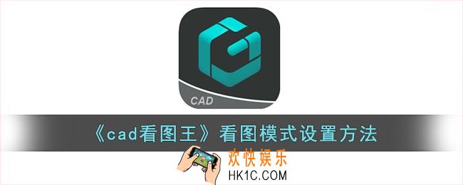 cad看图王怎么设置看图模式