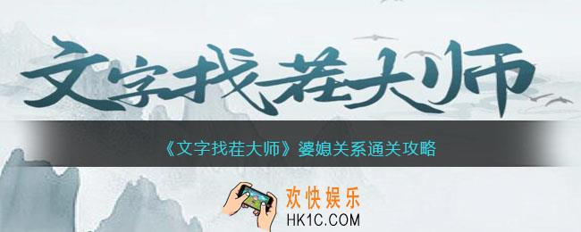 文字找茬大师婆媳关系攻略