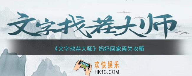 文字找茬大师妈妈回家攻略