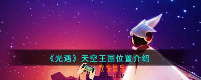 光遇天空王国位置在哪