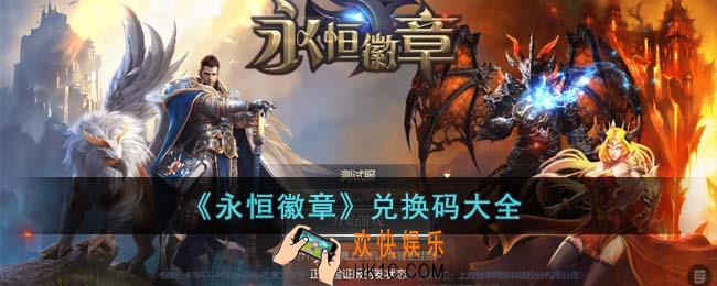 永恒徽章兑换码有哪些