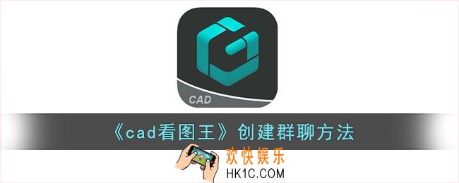cad看图王怎么创建群聊