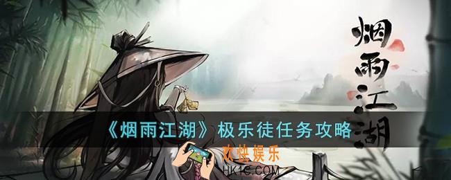 烟雨江湖极乐徒任务怎么完成