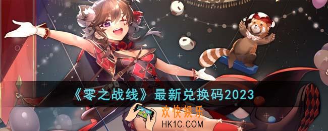 零之战线最新兑换码有哪些