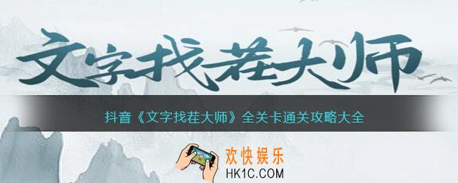 文字找茬大师攻略大全