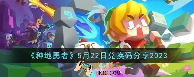 种地勇者5月22日兑换码怎么领取