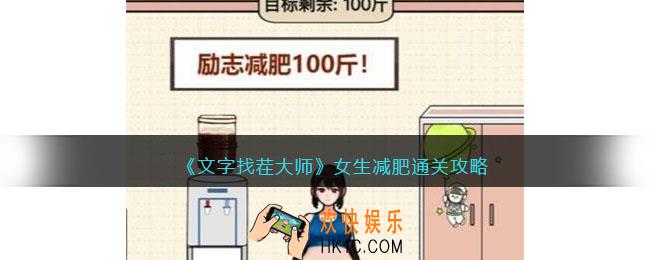 文字找茬大师女生减肥攻略