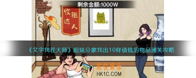 文字找茬大师姐妹分家攻略