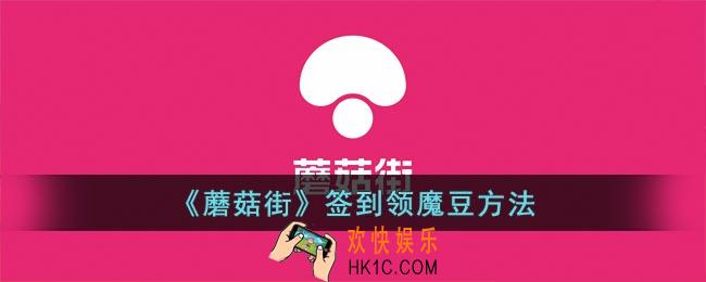 蘑菇街怎么签到