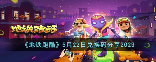 地铁跑酷5月22日兑换码怎么领取