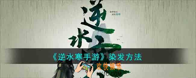 逆水寒手游染发怎么弄
