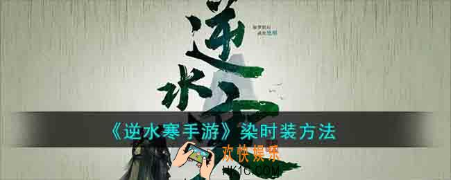 逆水寒染时装怎么弄